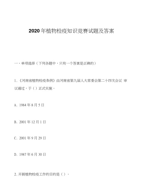 2020年植物检疫知识竞赛试题及答案