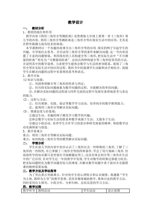 初中数学_利用三角形全等测距离教学设计学情分析教材分析课后反思
