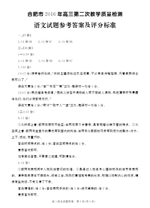 安徽省合肥市2016届高三第二次质量检测语文答案