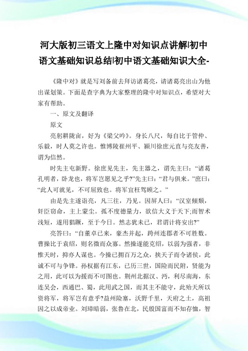 河大版初三语文上隆中对知识点讲解-初中语文基础知识归纳-初中.doc