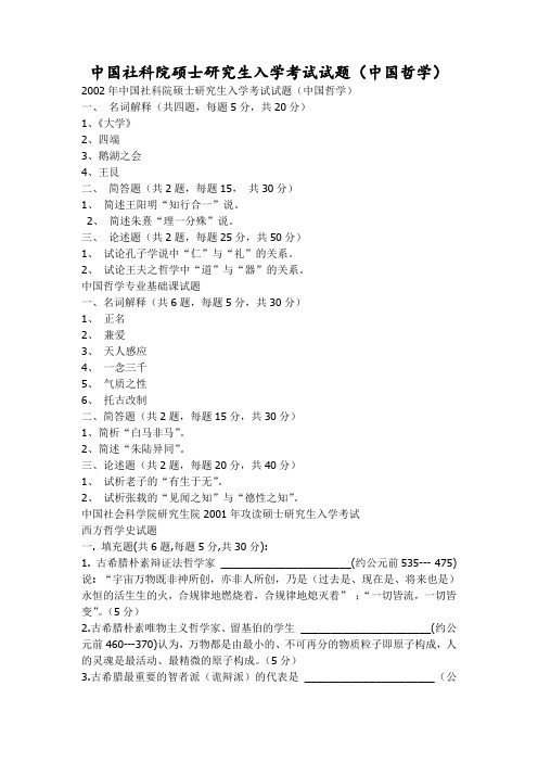 中国社科院硕士研究生入学考试试题(中国哲学)