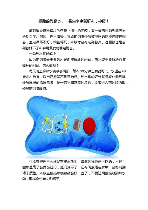 根除前列腺炎，一袋自来水就解决，神奇！