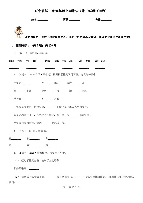 辽宁省鞍山市五年级上学期语文期中试卷(D卷)