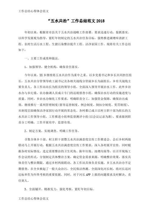 【工作总结】“五水共治”工作总结范文2018
