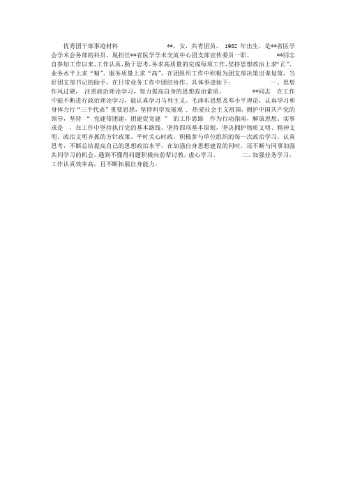 医学学术交流中心优秀团干部事迹材料
