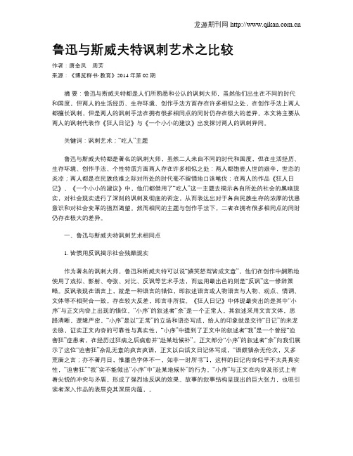 鲁迅与斯威夫特讽刺艺术之比较