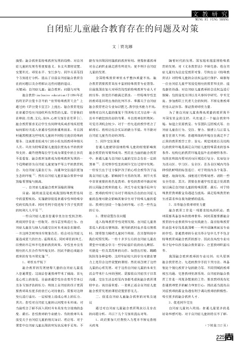自闭症儿童融合教育存在的问题及对策