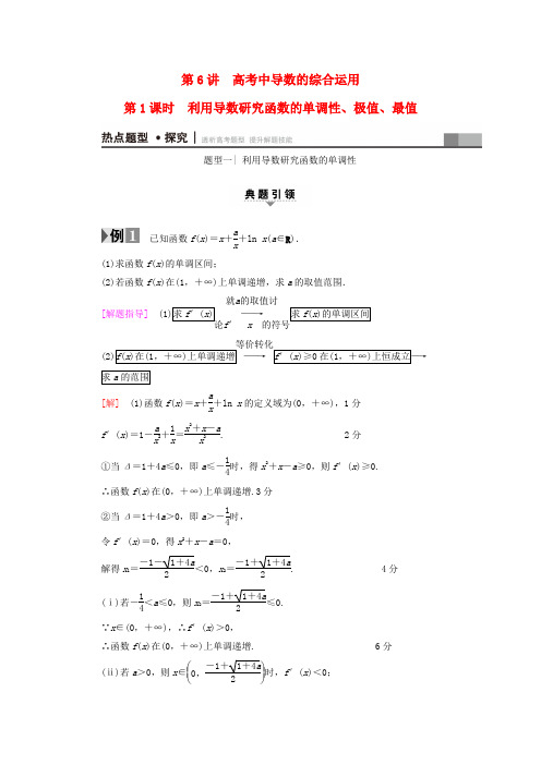高考数学利用导数研究函数的单调性极值最值教师用书理