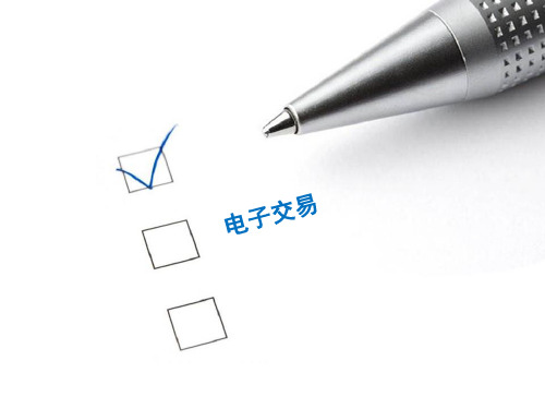 助理电子商务师教程 电子交易