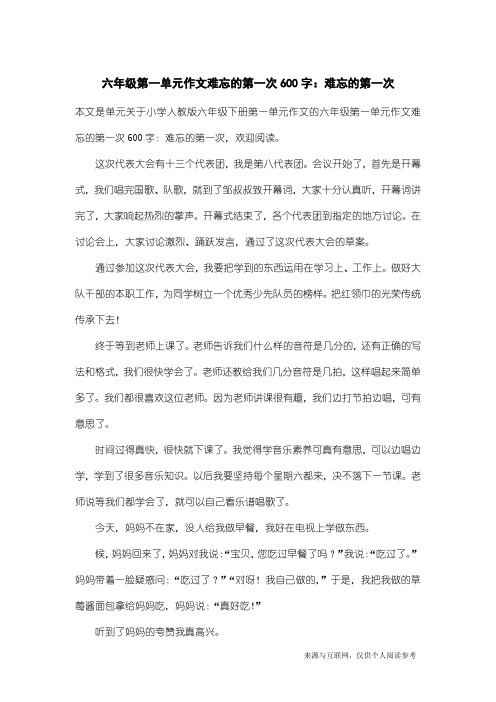 小学人教版六年级下册第一单元作文：六年级第一单元作文难忘的第一次600字：难忘的第一次