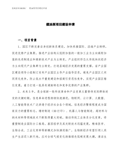 燃油泵项目建设申请