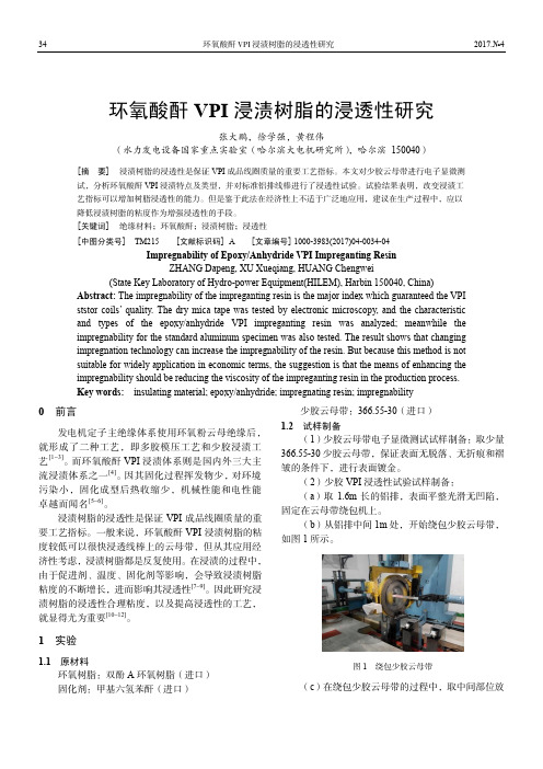 环氧酸酐VPI浸渍树脂的浸透性研究