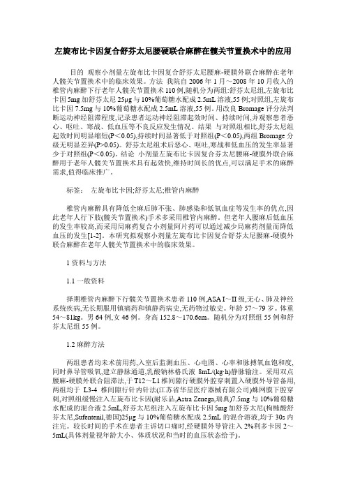 左旋布比卡因复合舒芬太尼腰硬联合麻醉在髋关节置换术中的应用
