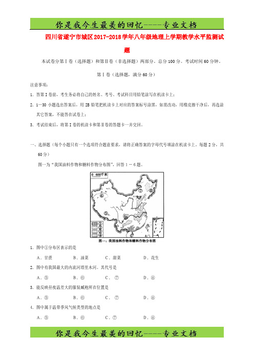 四川省遂宁市城区八年级地理上学期教学水平监测试题