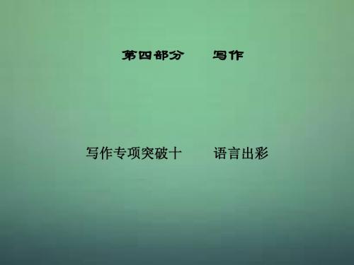 高考语文作文专题复习  语言出彩