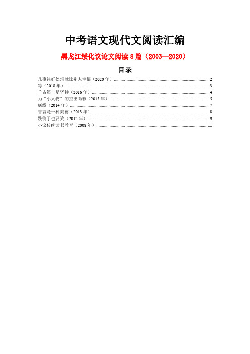 黑龙江绥化历年中考语文现代文之议论文阅读8篇(2003—2020)