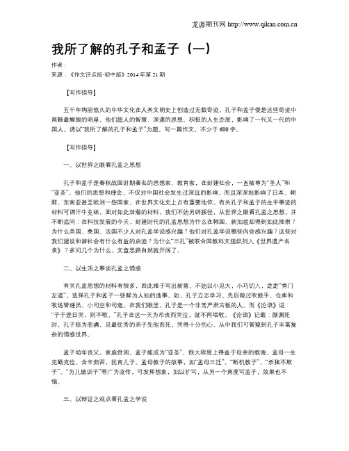 我所了解的孔子和孟子(一)