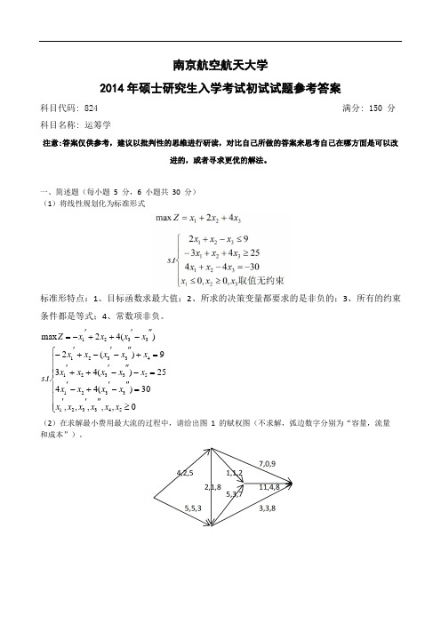 2014年南京航空航天大学824运筹学真题答案