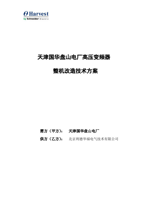 天津国华盘山电厂高压变频整机改造方案讲解
