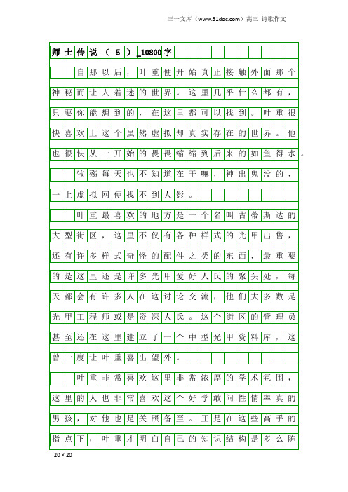 高三诗歌作文：师士传说(5)_10800字