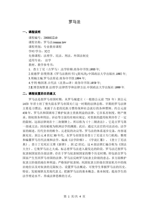《罗马法》教学大纲