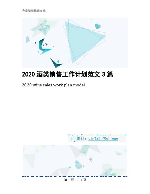 2020酒类销售工作计划范文3篇