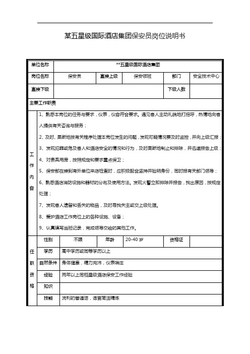 某五星级国际酒店集团保安员岗位说明书