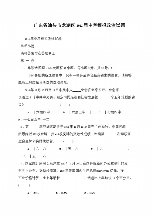 广东省汕头市龙湖区2011届中考模拟政治试题