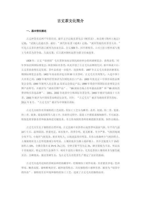 古丈茶文化简介