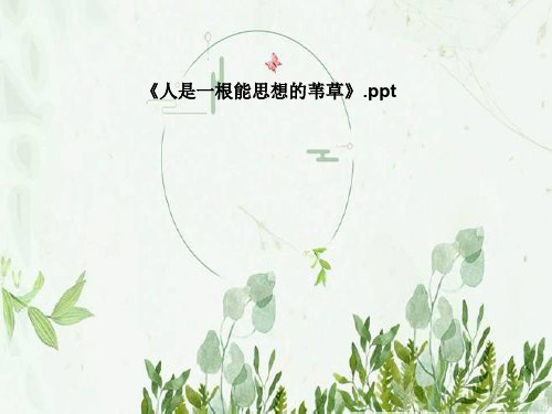 《人是一根能思想的苇草》