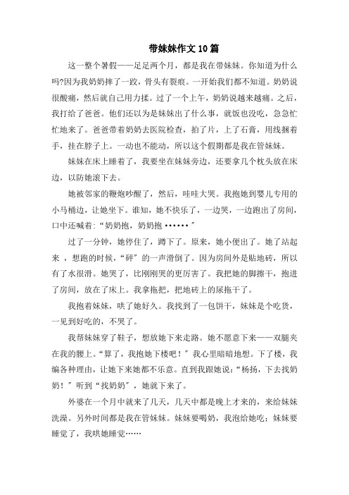 带妹妹作文范文精选