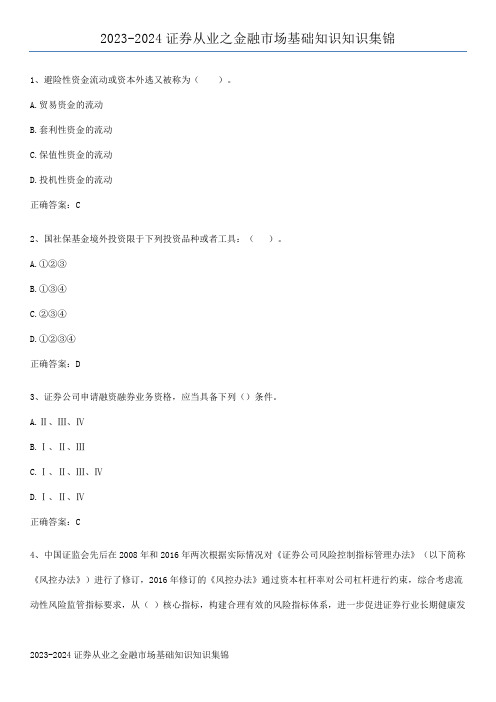 2023-2024证券从业之金融市场基础知识知识集锦