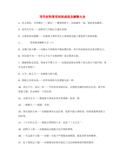最新高考作文写作高频词语大全(含解释)