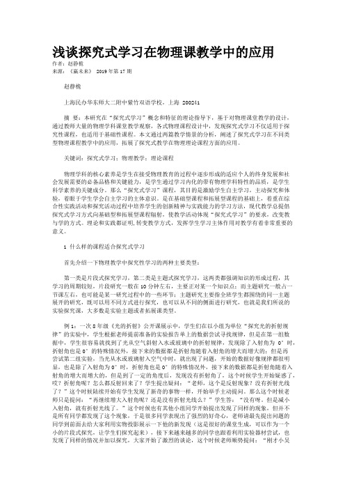 浅谈探究式学习在物理课教学中的应用