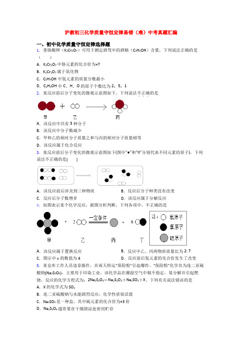 沪教初三化学质量守恒定律易错(难)中考真题汇编