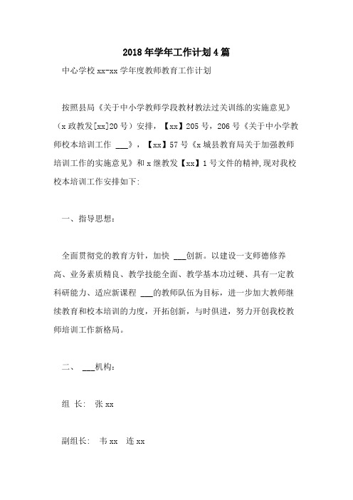 2018年学年工作计划4篇