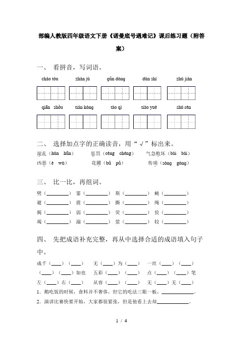 部编人教版四年级语文下册《诺曼底号遇难记》课后练习题(附答案)
