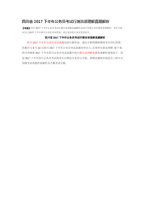 四川省2017下半年公务员考试行测言语理解真题解析