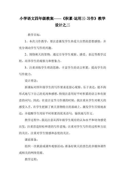 小学语文四年级教案——《积累·运用三·习作》教学设计之二.doc