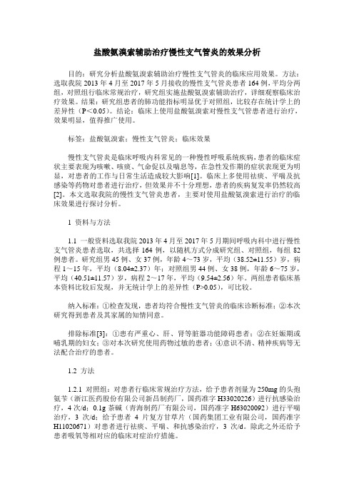 盐酸氨溴索辅助治疗慢性支气管炎的效果分析