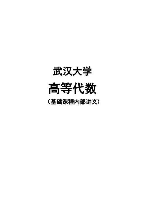 武汉大学高等代数内部讲义