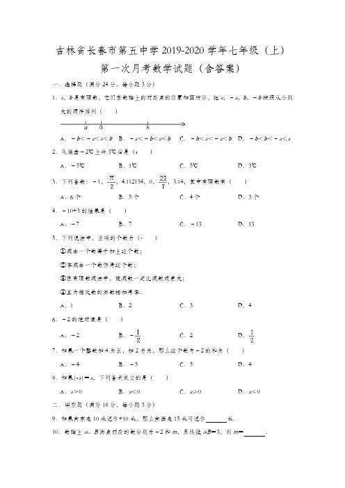 吉林省长春市第五中学2019-2020学年七年级(上)第一次月考数学试题(含答案解析)