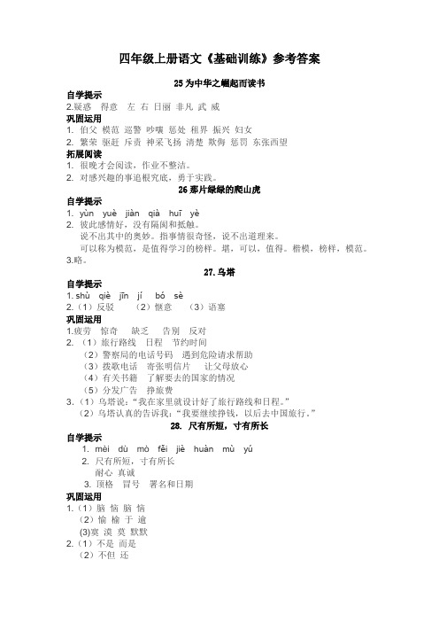 四年级上册语文基础训练 答案-7单元