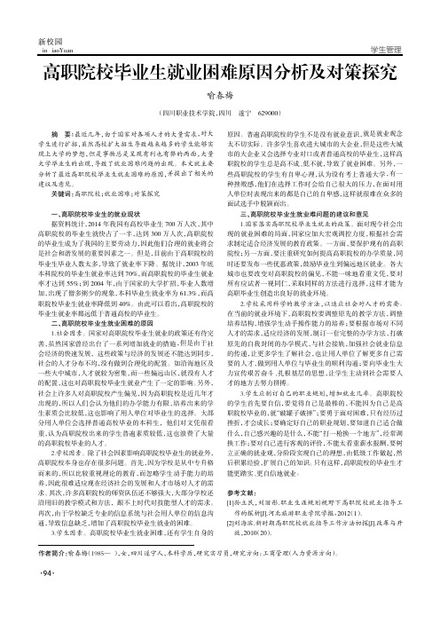 高职院校毕业生就业困难原因分析及对策探究