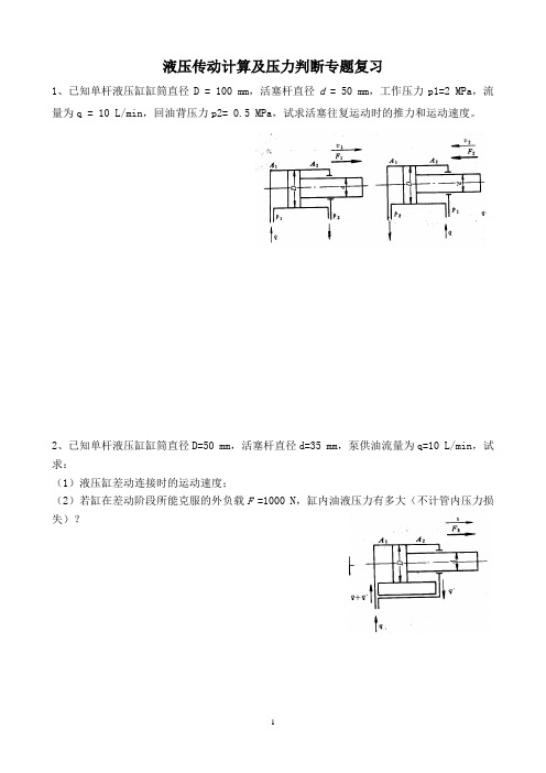 液压传动计算专题复习