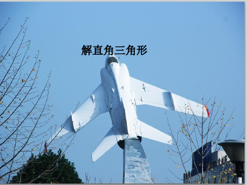 冀教版初中数学九上解直角三角形PPT精品课件1