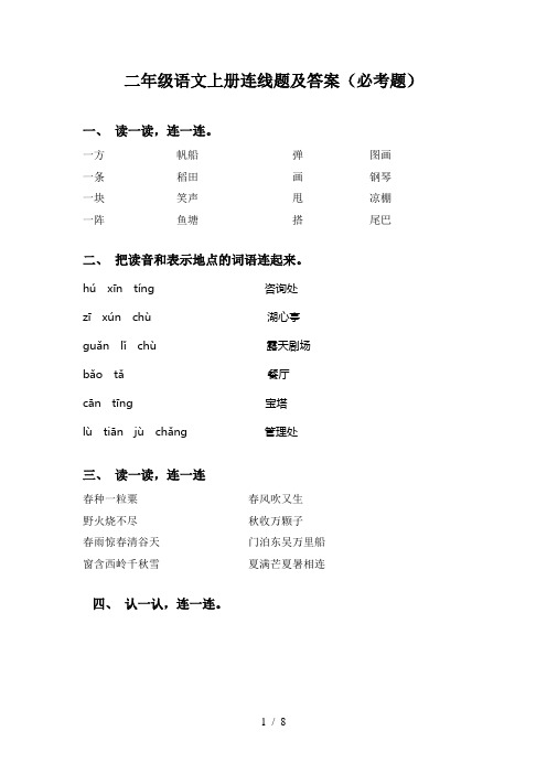 二年级语文上册连线题及答案(必考题)