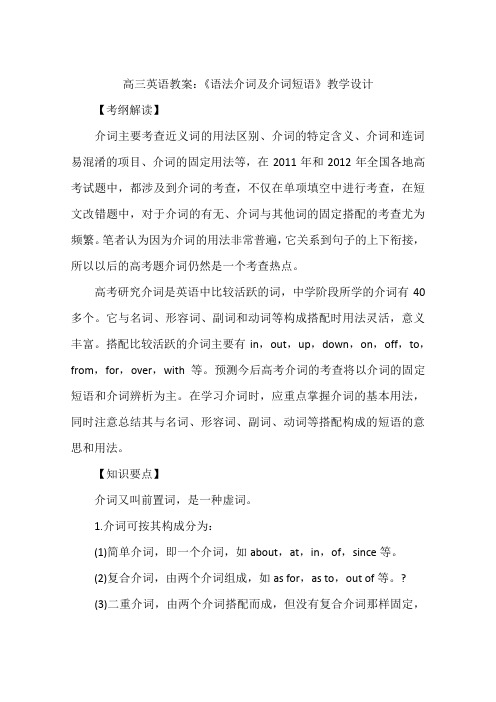 高三英语教案：《语法介词及介词短语》教学设计