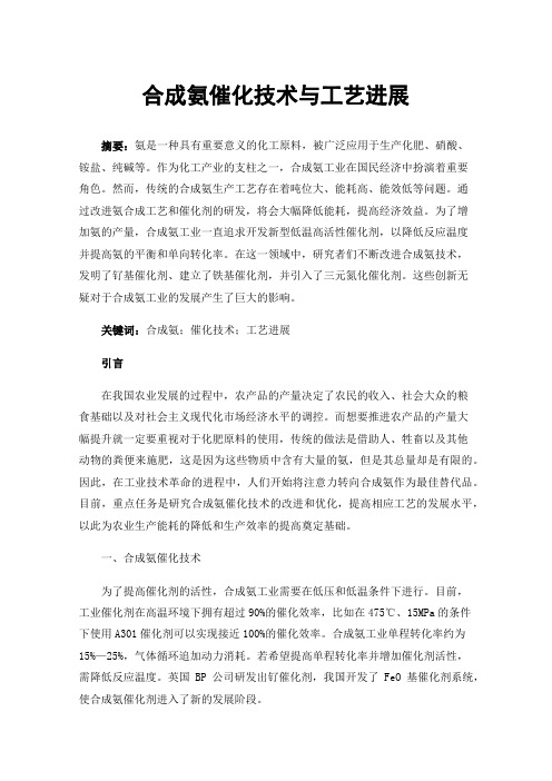 合成氨催化技术与工艺进展