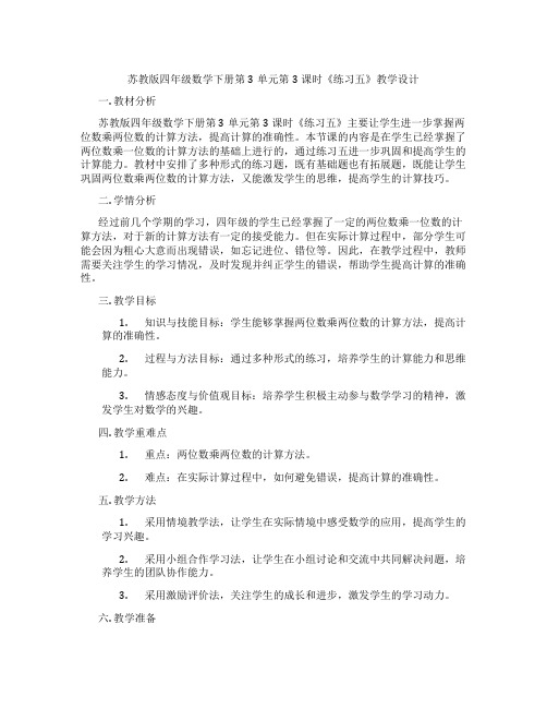 苏教版四年级数学下册第3单元第3课时《练习五》教学设计